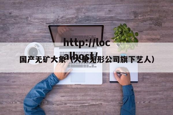 国产无矿大象（大象无形公司旗下艺人）