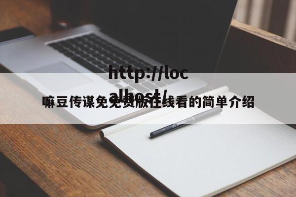 嘛豆传谋免免费版在线看的简单介绍