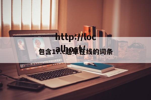 包含17.c起草在线的词条