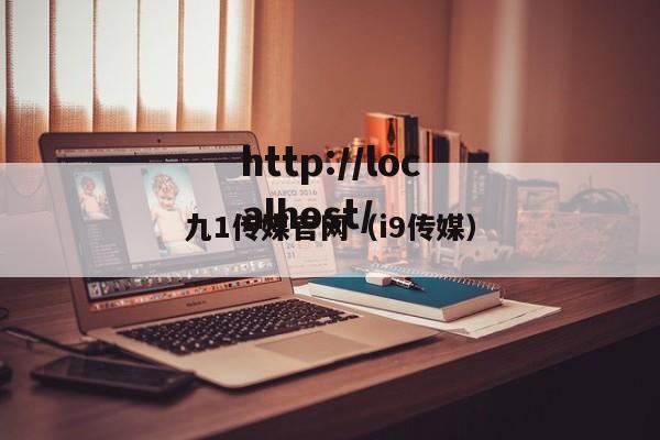九1传媒官网（i9传媒）
