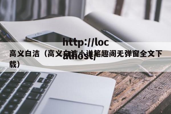 高义白洁（高义白洁小说笔趣阁无弹窗全文下载）