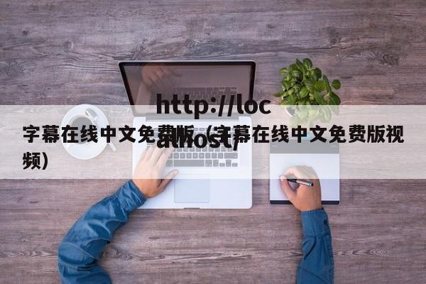 字幕在线中文免费版（字幕在线中文免费版视频）