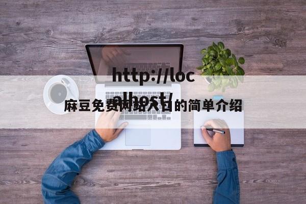 麻豆免费网站入口的简单介绍