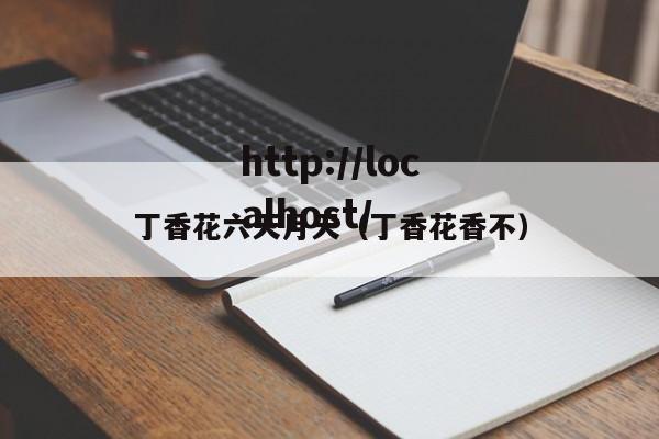 丁香花六天月天（丁香花香不）