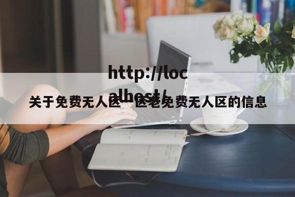 关于免费无人区一区老免费无人区的信息