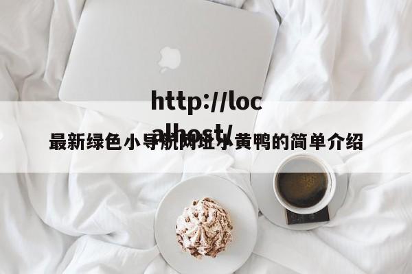 最新绿色小导航网址小黄鸭的简单介绍